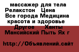 массажер для тела Релакстон › Цена ­ 600 - Все города Медицина, красота и здоровье » Другое   . Ханты-Мансийский,Пыть-Ях г.